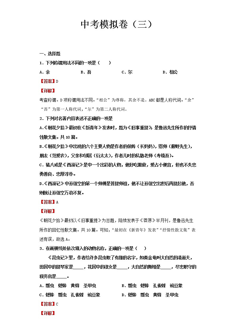 2022-2023 语文部编版新中考精讲精练 中考模拟卷(三)(解析版)第1页