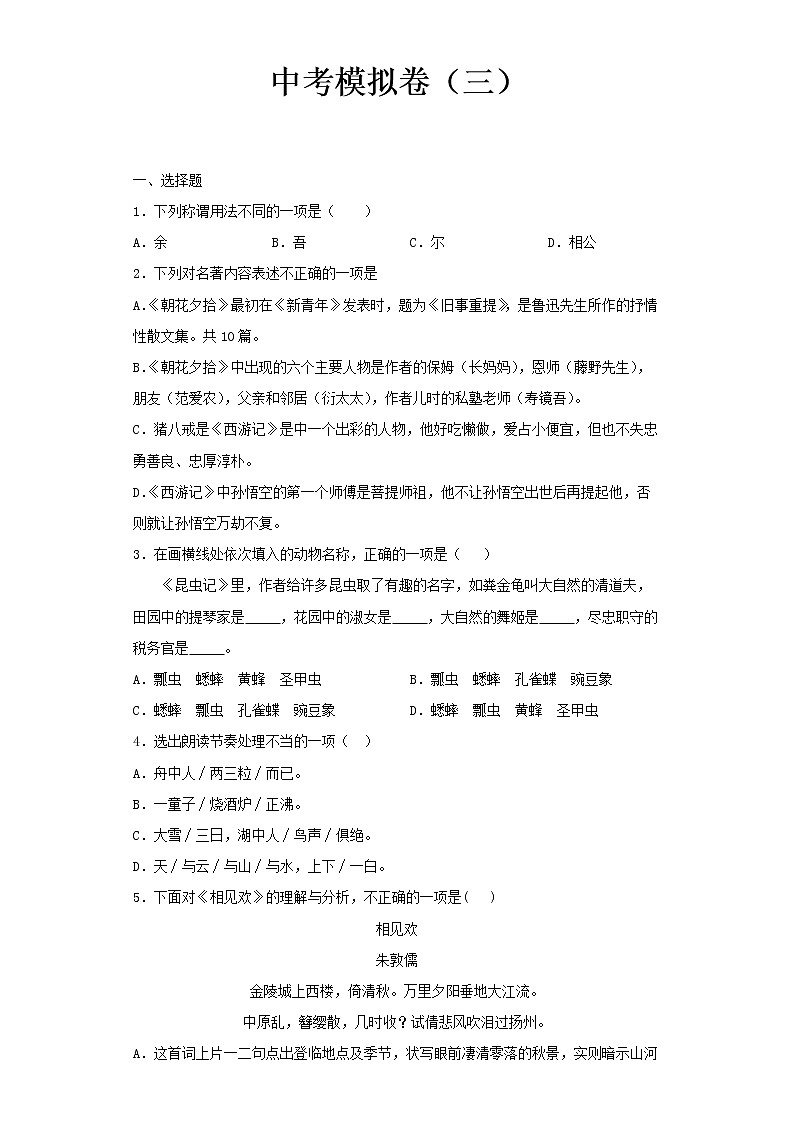 2022-2023 语文部编版新中考精讲精练 中考模拟卷(三)(原卷版)第1页