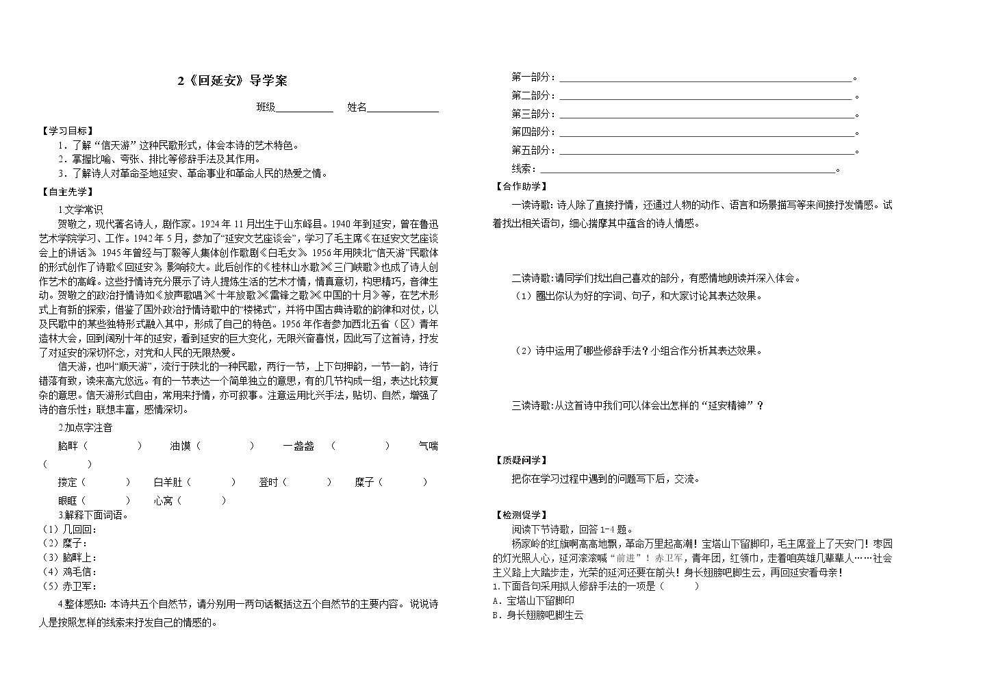 人教部编版八年级下册2 回延安导学案及答案