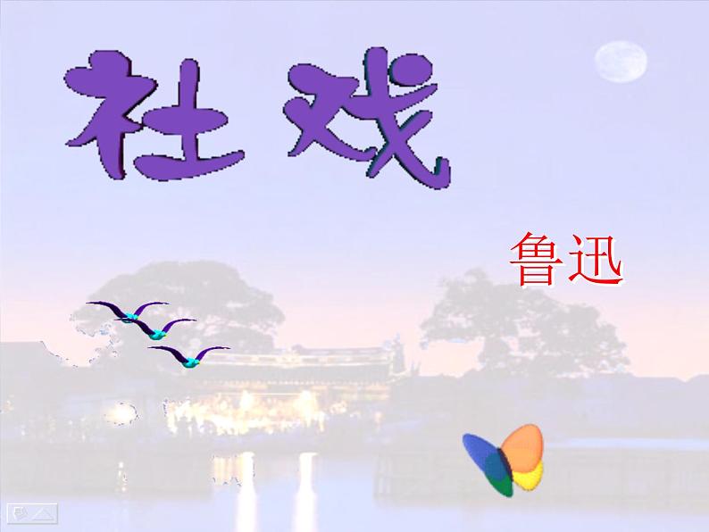 部编版八年级语文下册--1.社戏(课件2)第1页
