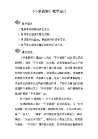 初中语文人教部编版九年级下册不求甚解教学设计