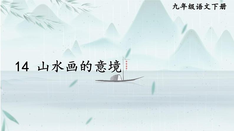 部编版九年级语文下册--14 山水画的意境(课件)第1页