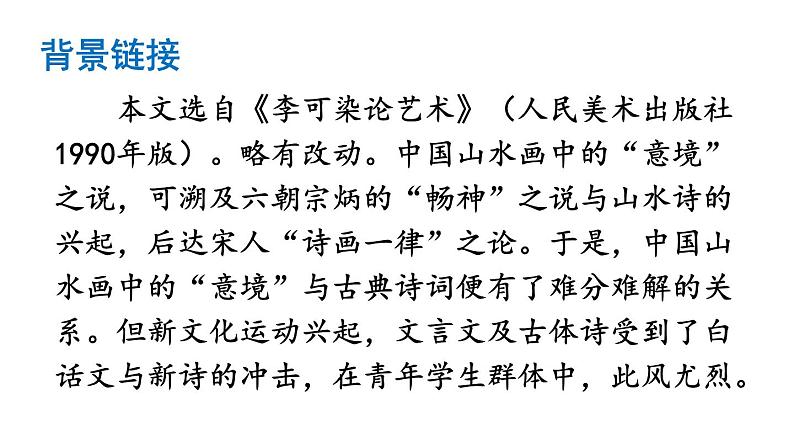 部编版九年级语文下册--14 山水画的意境(课件)第6页