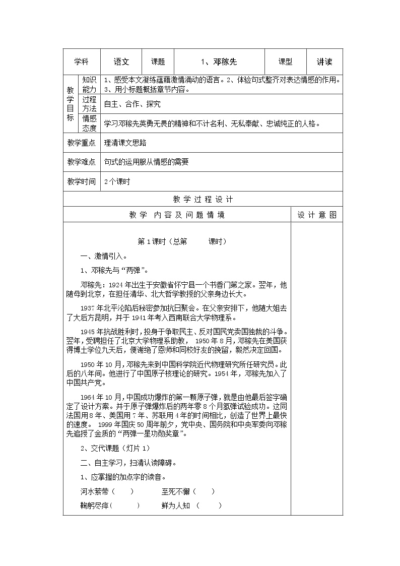初中语文人教部编版七年级下册第一单元1 邓稼先教案及反思