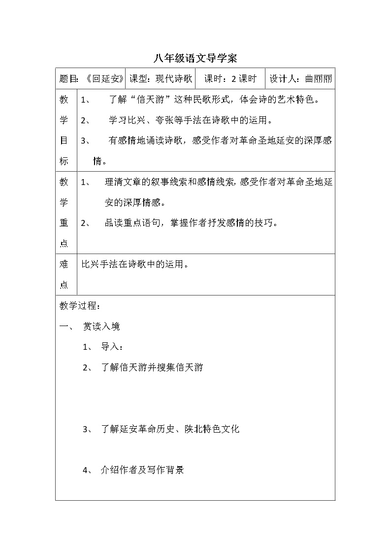 初中语文人教部编版八年级下册2 回延安学案