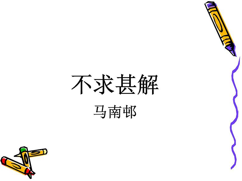 部编版九年级语文下册--13.短文两篇-不求甚解(课件3)第4页