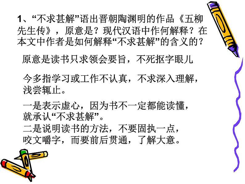 部编版九年级语文下册--13.短文两篇-不求甚解(课件3)第6页