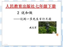 初中语文人教部编版七年级下册2 说和做——记闻一多先生言行片段课前预习ppt课件