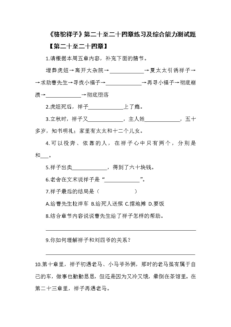 《駱駝祥子》第二十至二十四章練習(xí)及綜合能力測(cè)試題第1頁(yè)