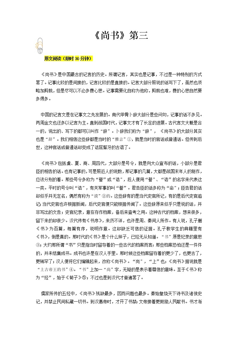 专题03 《尚书》第三- 2023 八年级寒假新名著《经典常谈》阅读+练习01