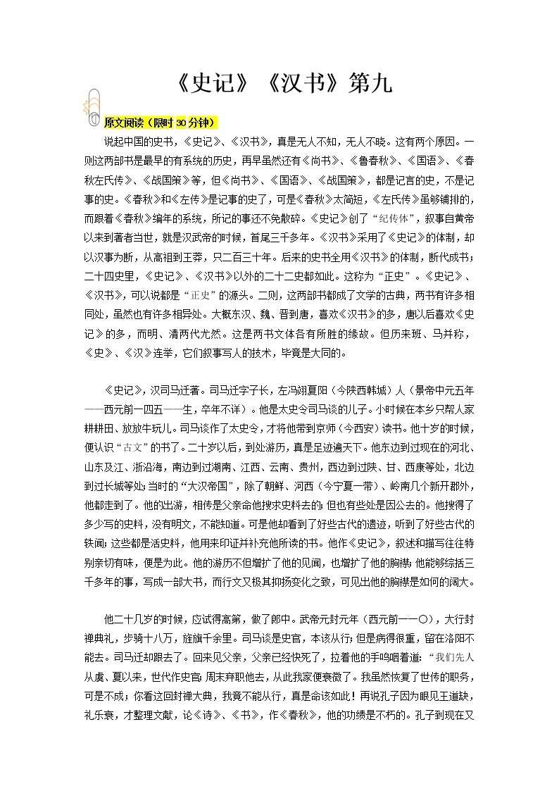 专题09 《史记》《汉书》第九- 2023 八年级寒假新名著《经典常谈》阅读+练习01