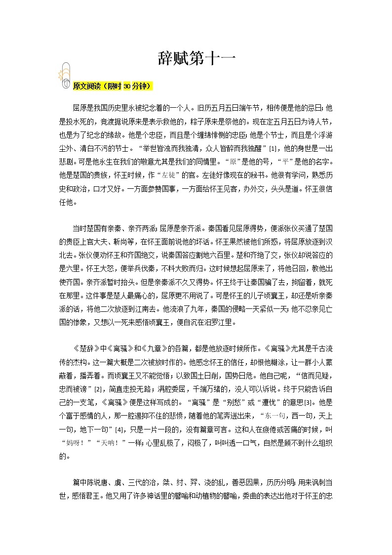 专题11 辞赋第十一- 2023 八年级寒假新名著《经典常谈》阅读+练习01