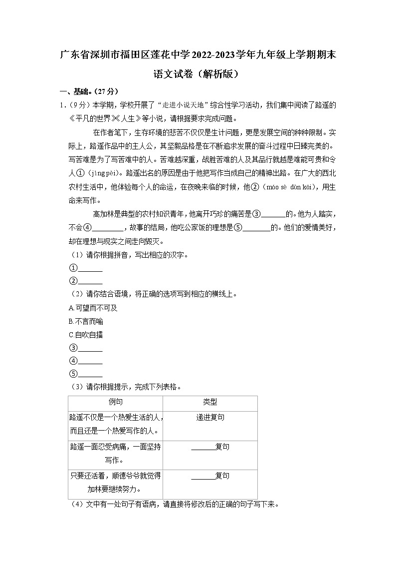 广东省深圳市福田区莲花中学2022-2023学年九年级上学期期末语文试卷(有答案)01