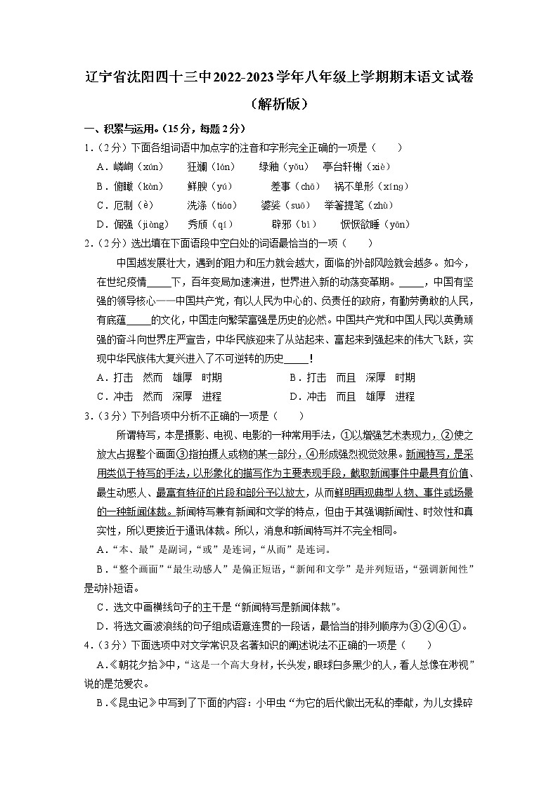 辽宁省沈阳市第四十三中学2022-2023学年八年级上学期期末语文试卷第1页
