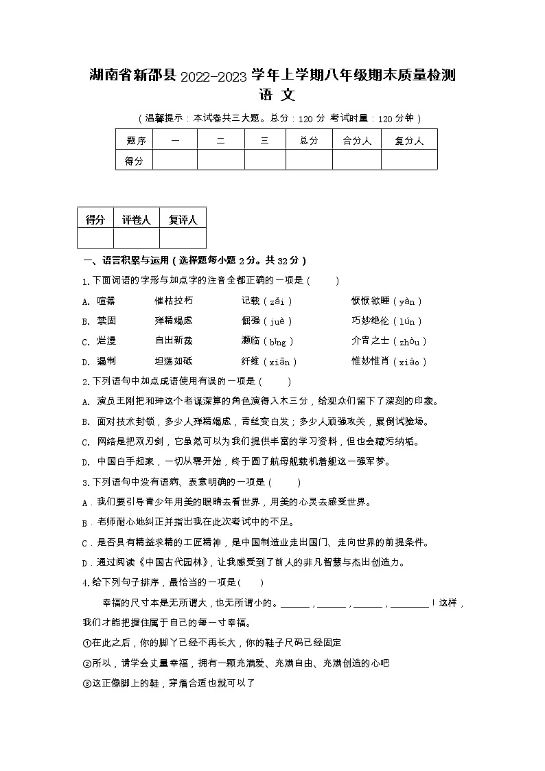 湖南省新邵县2022-2023学年八年级上学期期末质量检测语文试卷第1页
