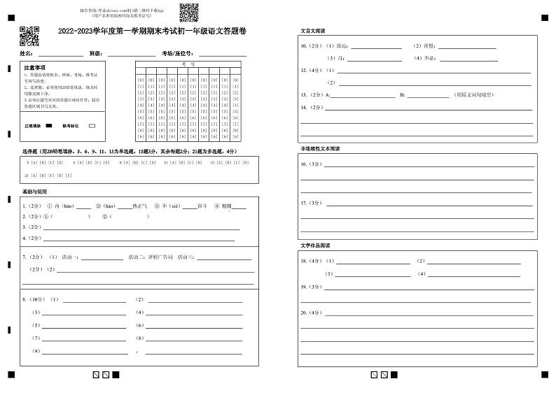(初一语文)2022-2023学年度第一学期(期末考试)答题卷第1页