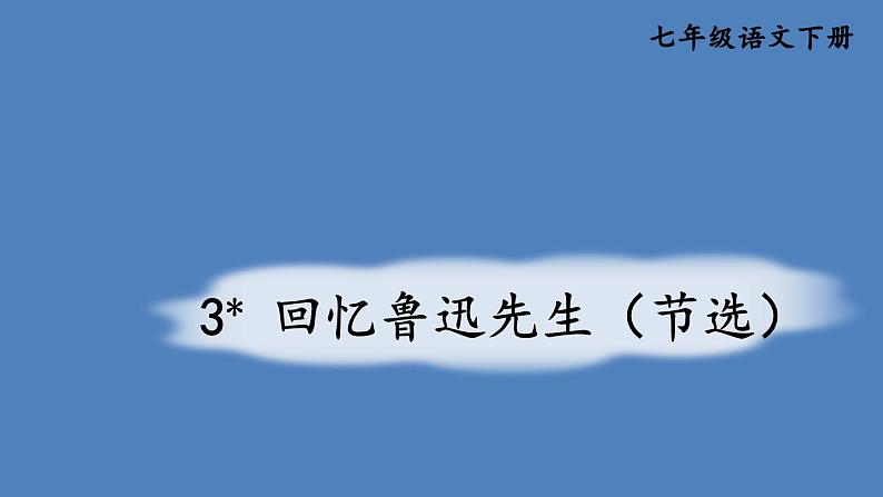 部编版七年级语文下册--3 回忆鲁迅先生(节选) (课件)第1页