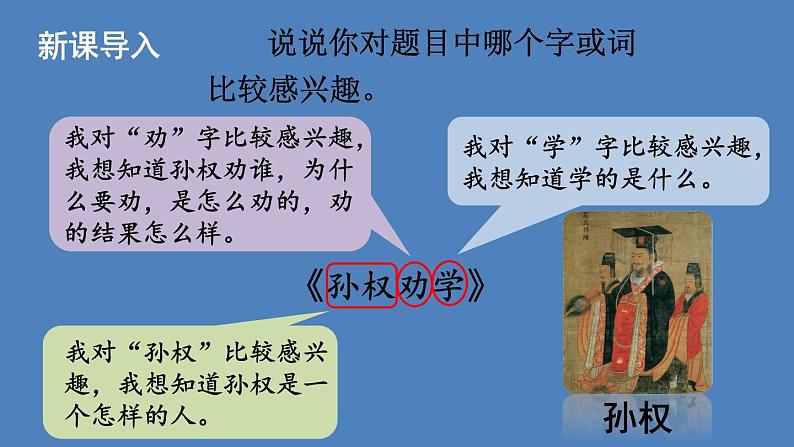 部编版七年级语文下册--4 孙权劝学(课件)第1页