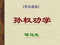 人教部編版七年級(jí)下冊(cè)4 孫權(quán)勸學(xué)備課課件ppt