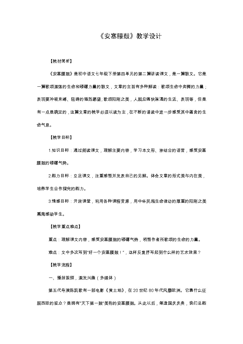 部编版八年级语文下册--3.安塞腰鼓(教学设计1)第1页