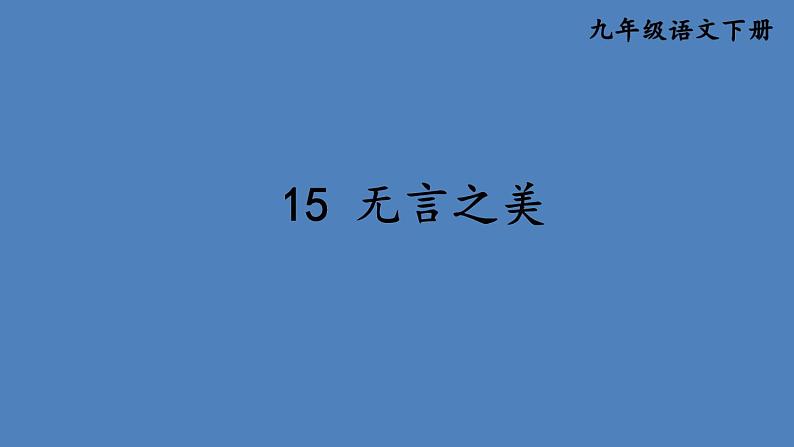 部编版九年级语文下册--15 无言之美(课件)第1页