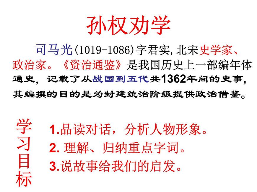部編版七年級(jí)語(yǔ)文下冊(cè)--4.孫權(quán)勸學(xué)（課件4）第1頁(yè)