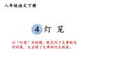 初中语文人教部编版八年级下册灯笼教学课件ppt