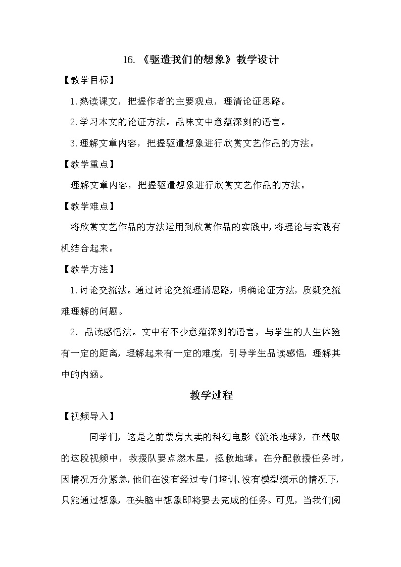 初中语文人教部编版九年级下册16* 驱遣我们的想象教学设计
