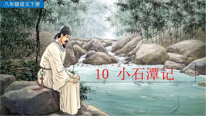部编语文八年级下册10 小石潭记课件第1页