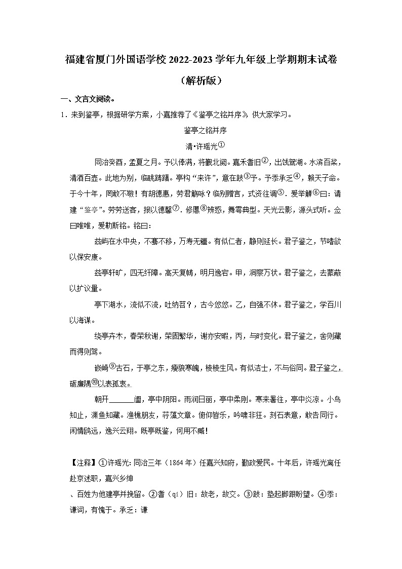 福建省厦门外国语学校2022-2023学年九年级上学期期末语文试卷(含答案)第1页