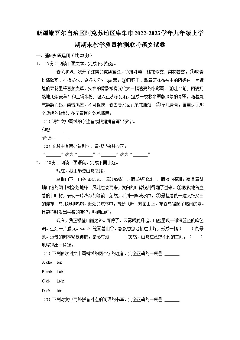 新疆维吾尔自治区阿克苏地区库车市2022-2023学年九年级上学期期末教学质量检测联考语文试卷(有答案)第1页