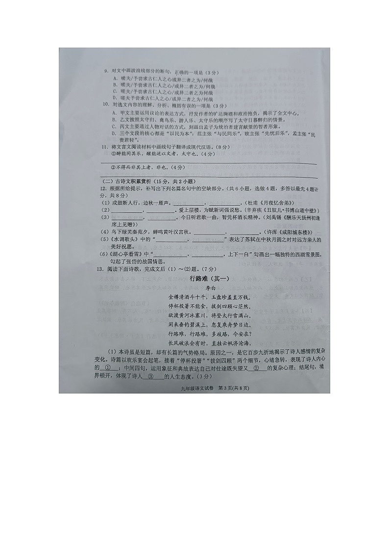 黔东南州2022—2023学年度第一学期期末文化水平测试九年级语文试卷及答案【图片版】第3页