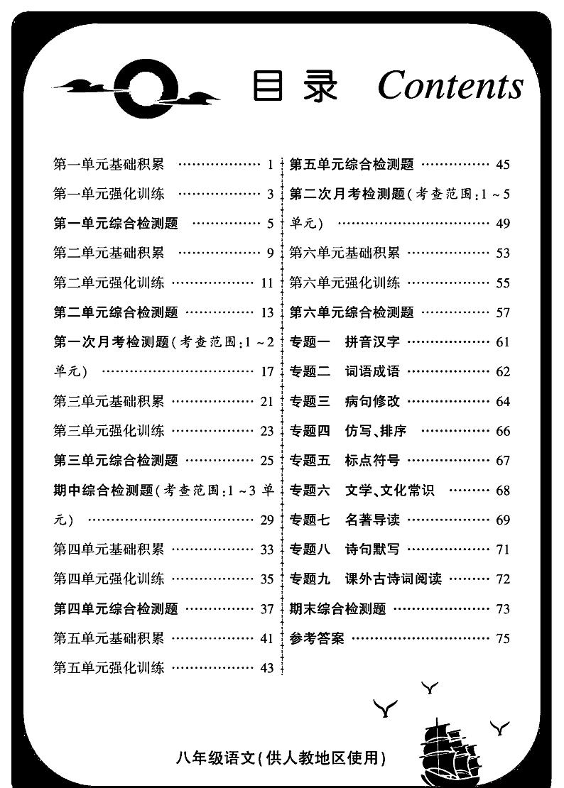 金榜名卷八年级上册语文统编版第1页