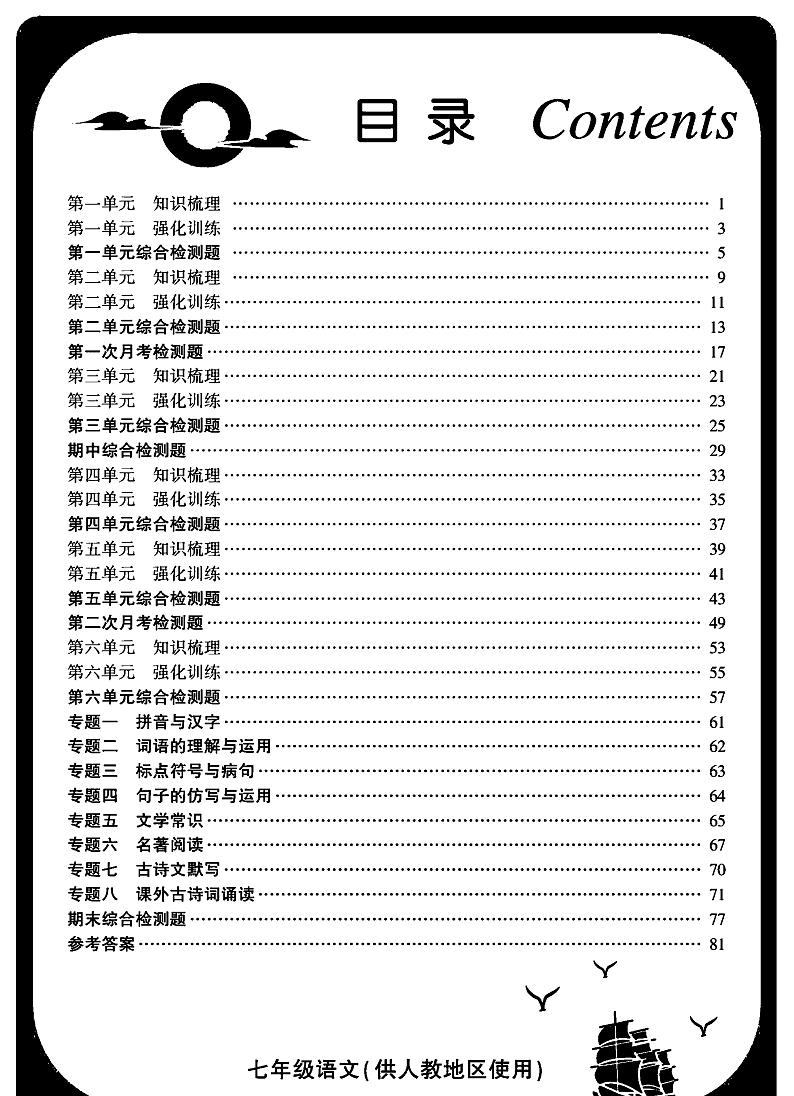 金榜名卷七年级上册语文统编版第1页
