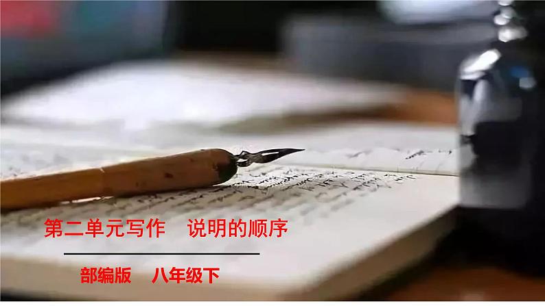第二单元写作《说明的顺序》课件01
