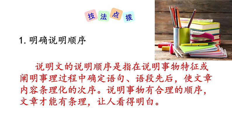 第二单元写作《说明的顺序》课件07