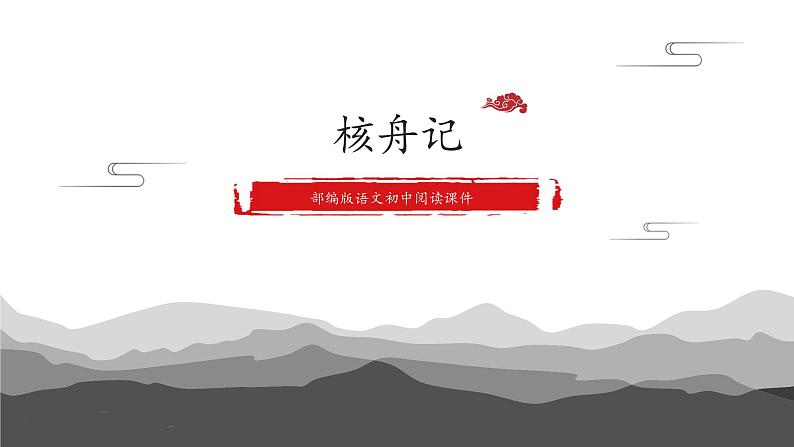 第11课《核舟记》课件第1页