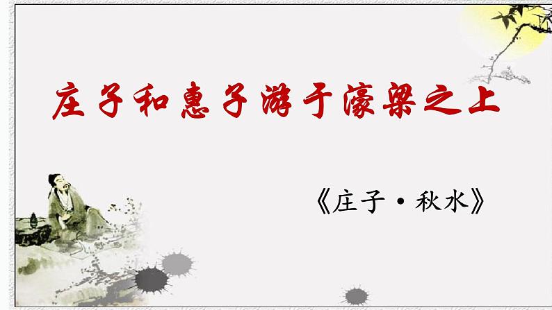 第21课《庄子和惠子游于濠梁之上》课件01