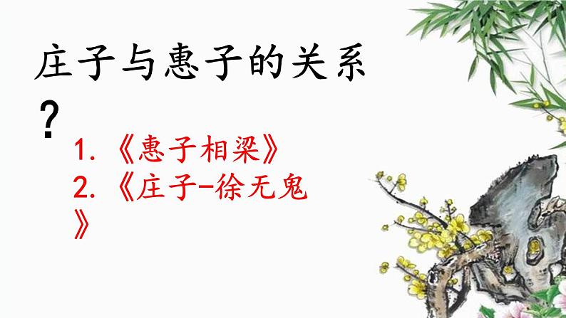 第21课《庄子和惠子游于濠梁之上》课件04