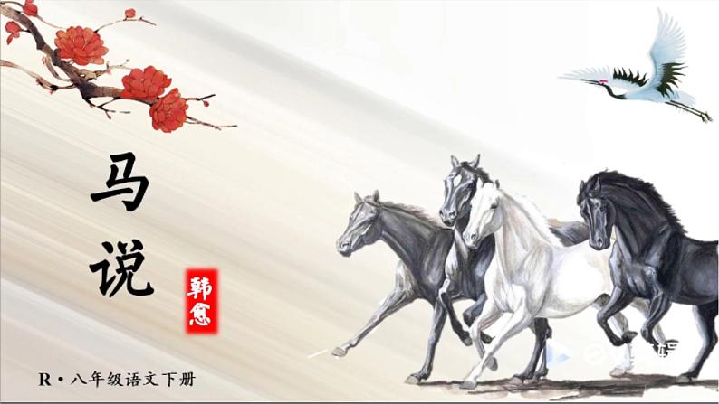第23课《马说》课件01