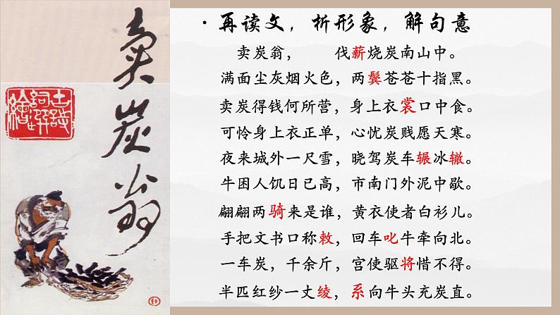 第24课《唐诗三首——卖炭翁》课件第6页