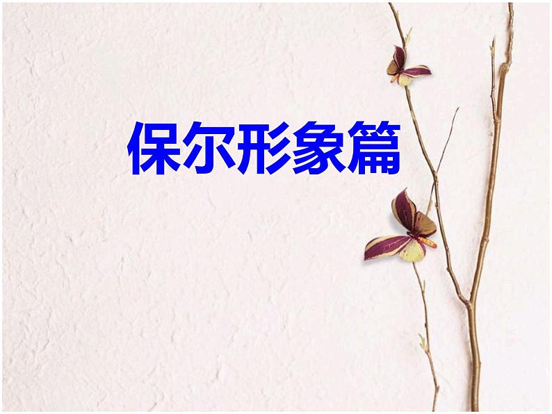 第六单元名著导读《钢铁是怎样炼成的》课件第7页