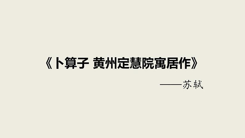 课外古诗词诵读《卜算子+黄州定慧院寓居作》课件第1页