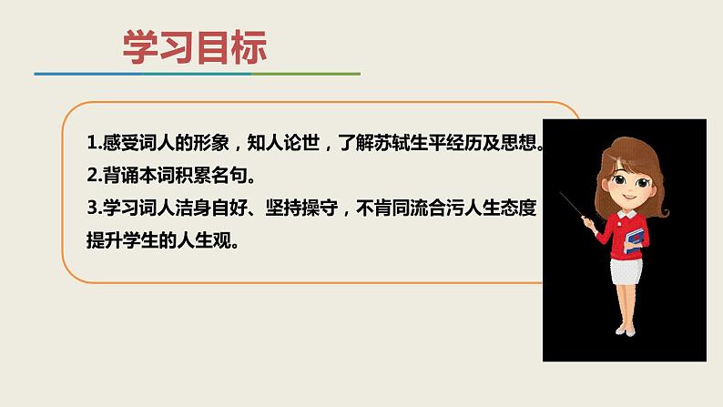 课外古诗词诵读《卜算子+黄州定慧院寓居作》课件第3页