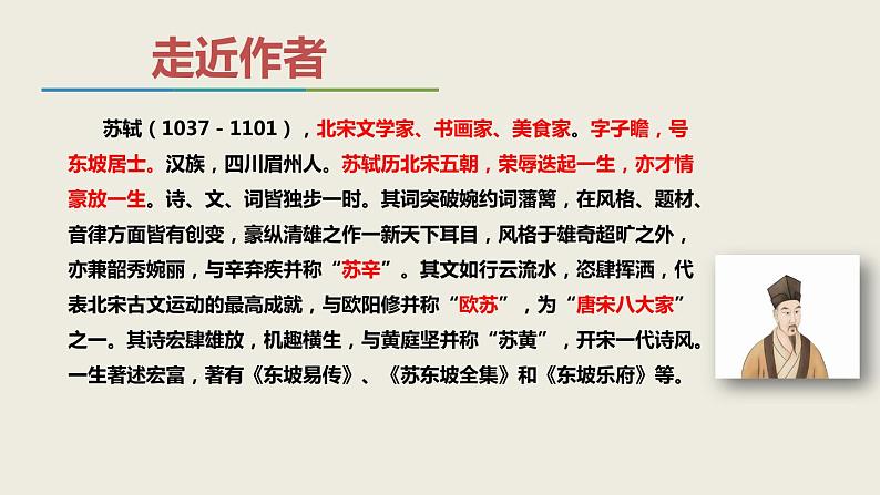 课外古诗词诵读《卜算子+黄州定慧院寓居作》课件第4页