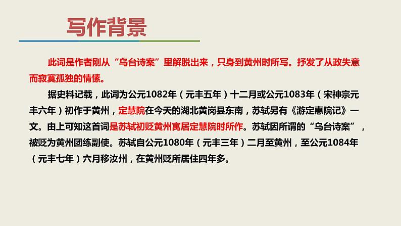 课外古诗词诵读《卜算子+黄州定慧院寓居作》课件第5页