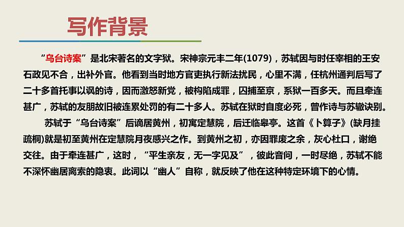 课外古诗词诵读《卜算子+黄州定慧院寓居作》课件第6页