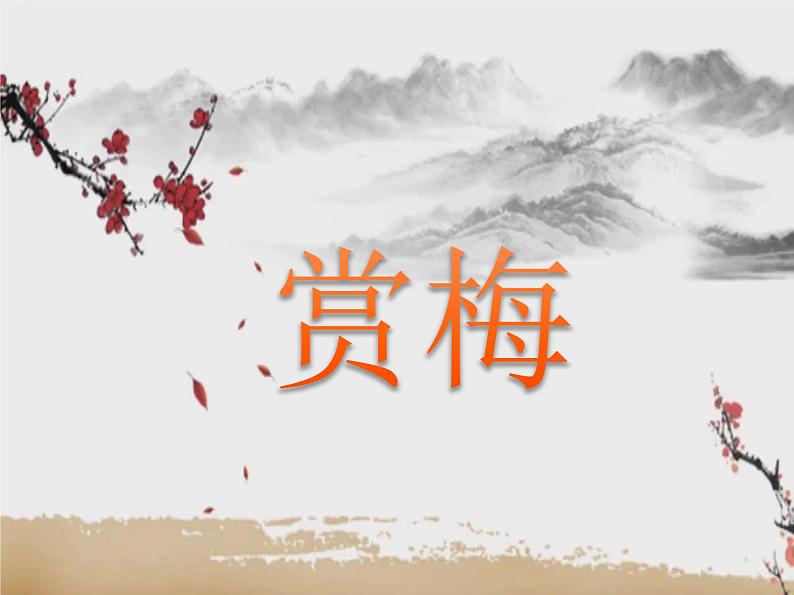 课外古诗词诵读陆游《卜算子·咏梅》课件PPT第3页