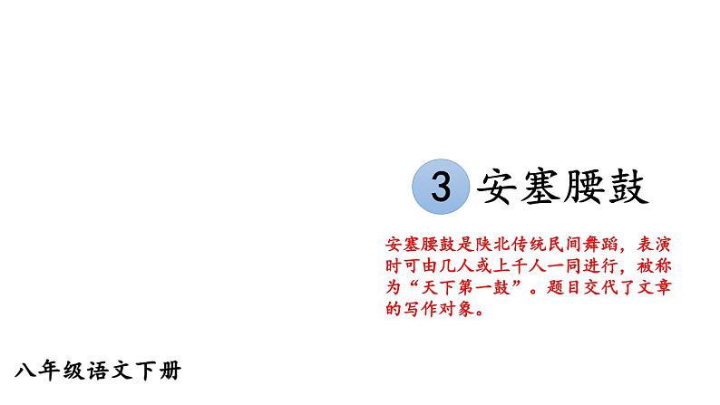 第3课《安塞腰鼓》课件01