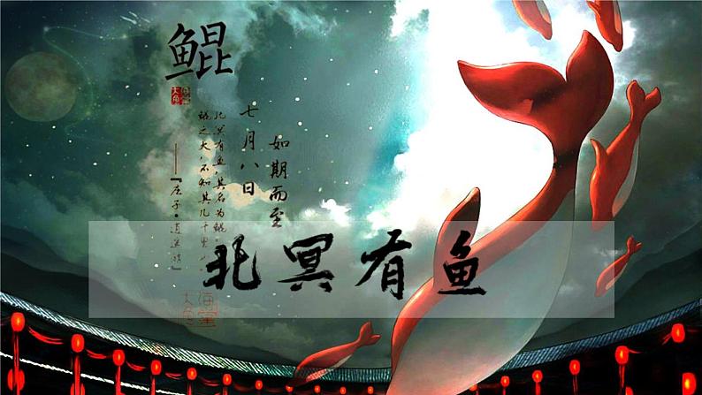 第21课《北冥有鱼》课件第2页